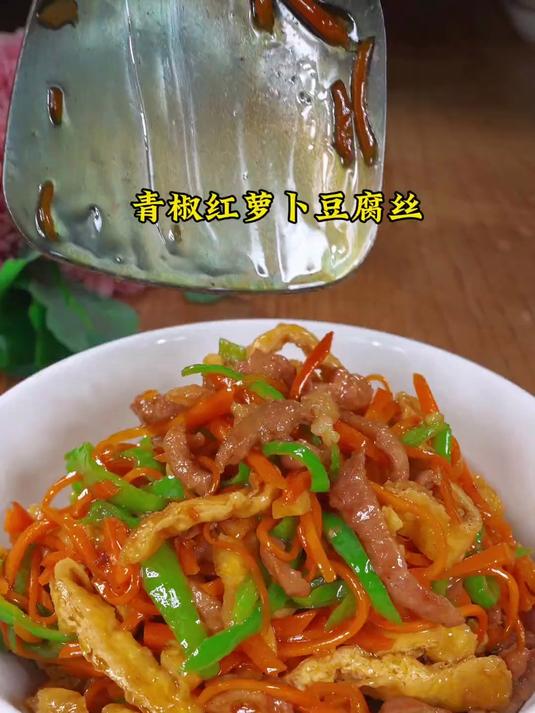 我家小朋友超喜欢这道青椒红萝卜豆腐丝