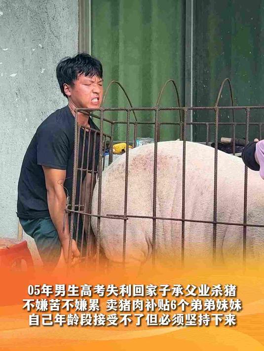 05年男生高考失利回家子承父业杀猪，不嫌苦卖猪肉补贴6个弟妹