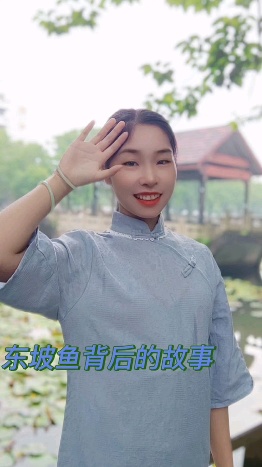 东坡鱼背后的故事