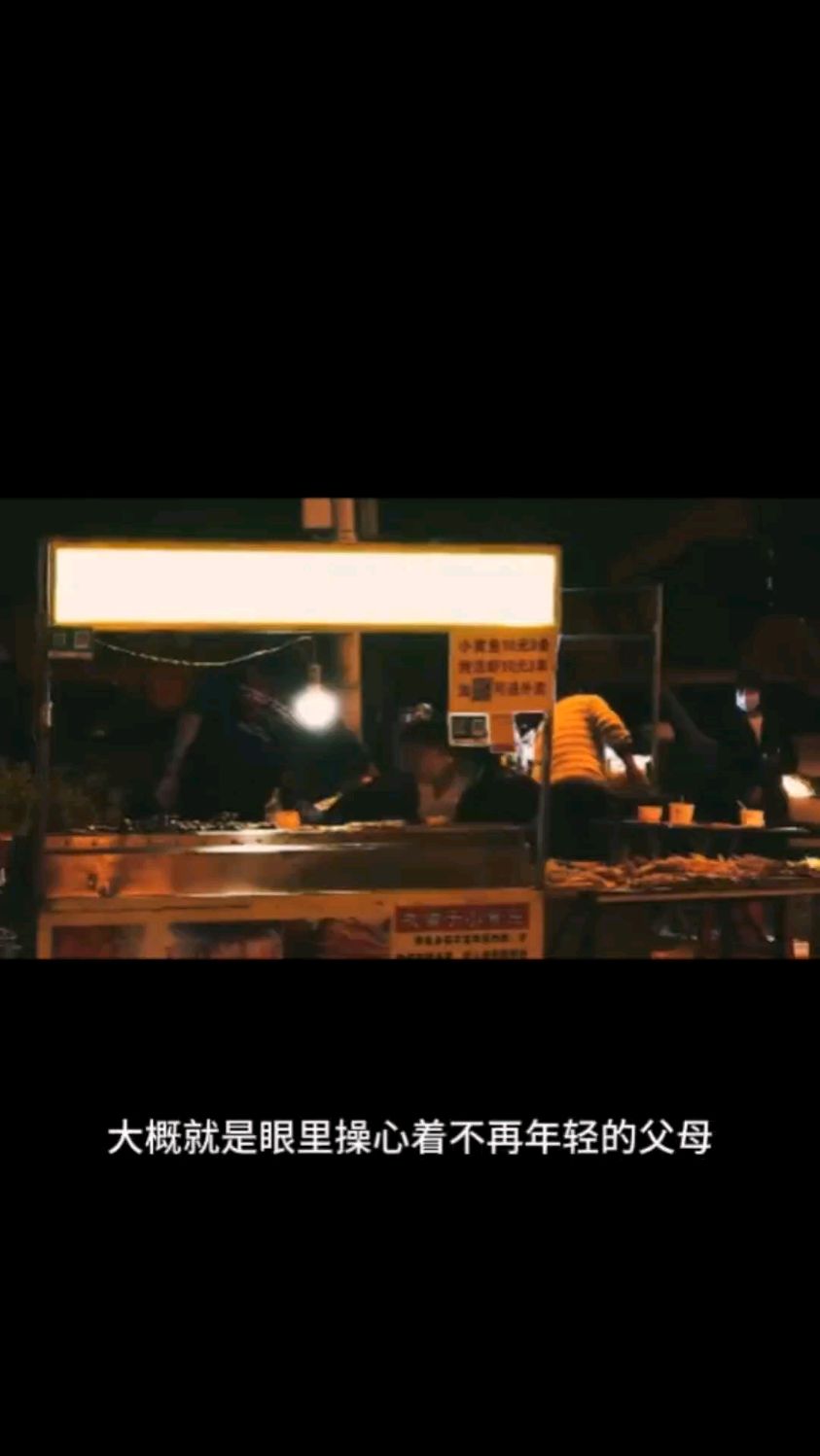 眼里操心着不再年轻的父母,脑子里想着乱糟糟的事业