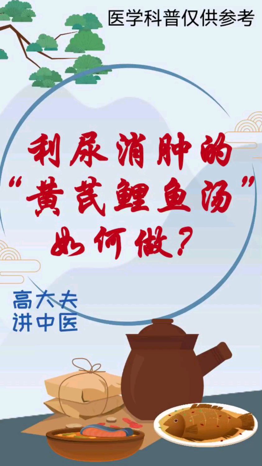 利尿消肿的“黄芪鲤鱼汤”如何做?