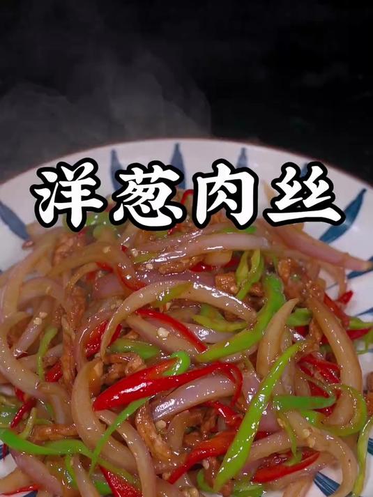 洋葱炒肉丝是一道好吃又下饭了