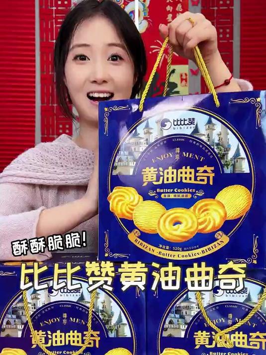 年货礼盒首选 比比赞黄油曲奇 520g 饼干大礼包过年过节送礼佳品