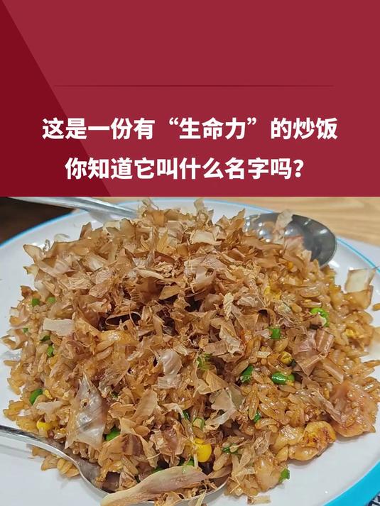 这是一份有“生命力”的炒饭,你知道它叫什么名字吗?