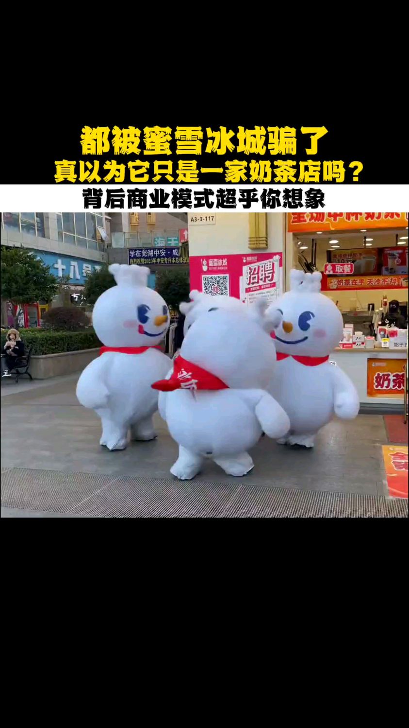 都被蜜雪冰城骗了,真以为它只是一家奶茶店吗?