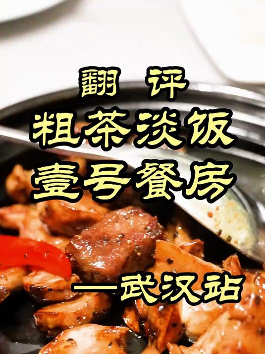 武汉黑珍珠一钻高端湖北菜,到底是湖北菜还是广东菜——粗茶淡饭