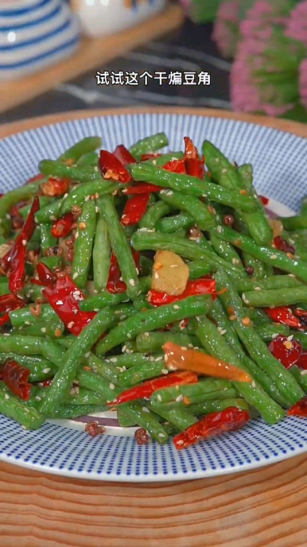 干煸豆角的做法