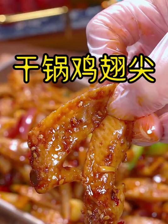 火辣辣的干锅鸡翅尖