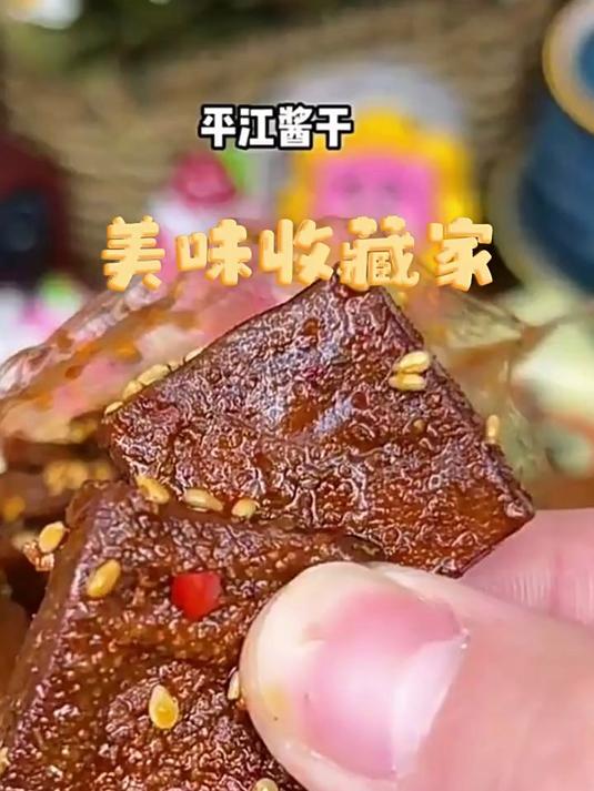 思乡山豆干平江酱干湖南特产辣豆腐干豆皮辣条休闲小吃追剧零食n
