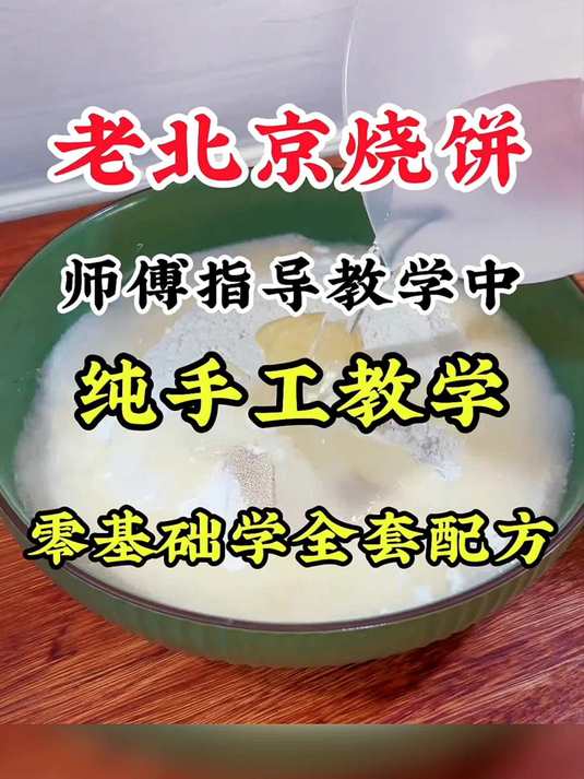 油酥烧饼核心技法——油酥制作秘训
