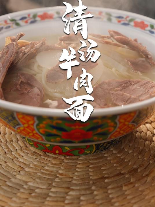 人的一生,总要有一道自己拿手的!清汤牛肉面～