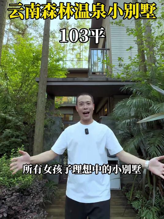 云南森林避暑温泉小别墅别墅 好房推荐 腾冲云南省房