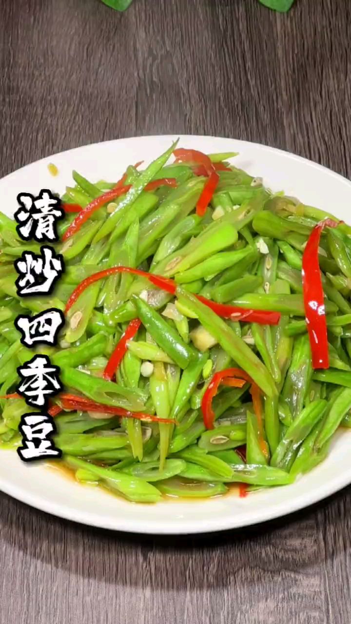 分享美食清炒四季豆做法