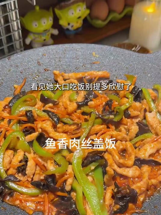 家里小朋友吃不够的鱼香肉丝盖饭！