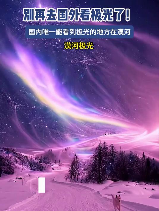 别再去国外看极光了!国内唯一能看到极光的地方在漠河