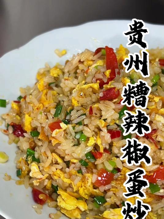 1贵州糟辣椒蛋炒饭,做到这几步想不好吃都难