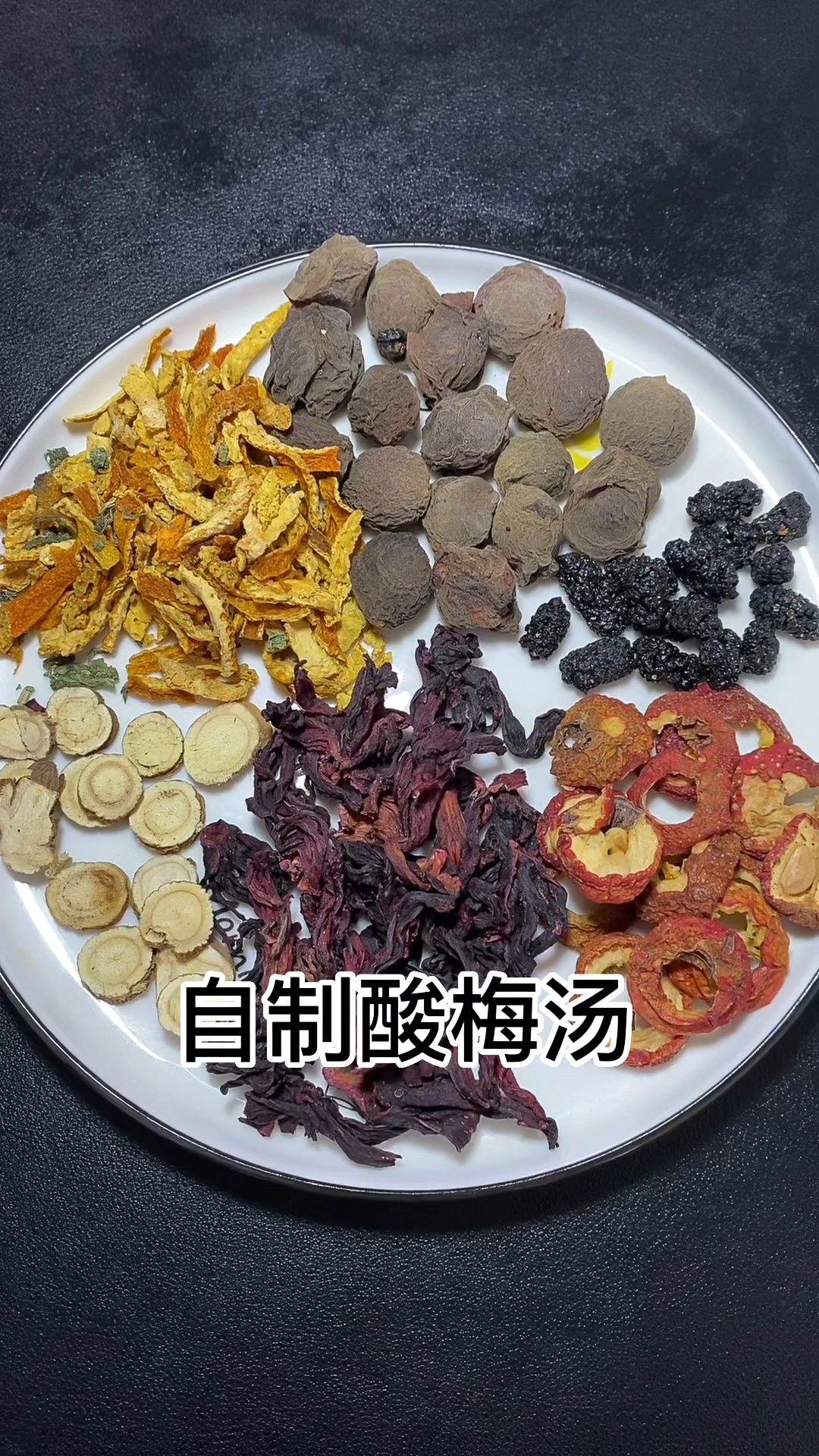 夏天必喝的酸梅汤