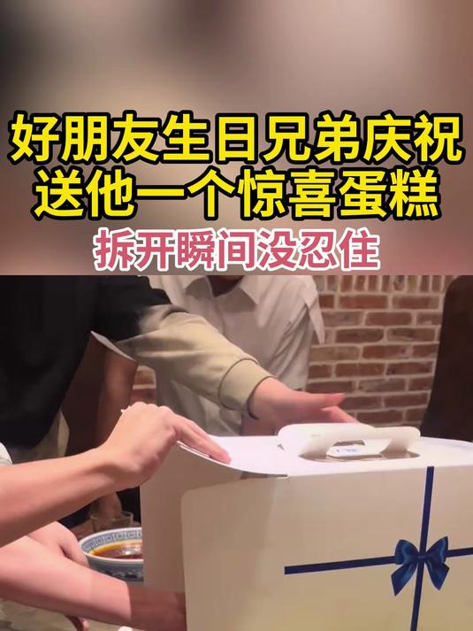 好朋友生日兄弟庆祝 送他一个惊喜蛋糕 拆开瞬间没忍住