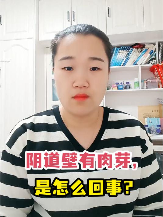 阴道壁有肉芽,是怎么回事?