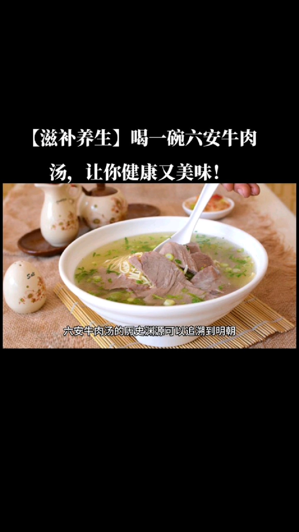 家乡的味道! 【滋补养生】喝一碗六安牛肉汤,让你健康又美味!