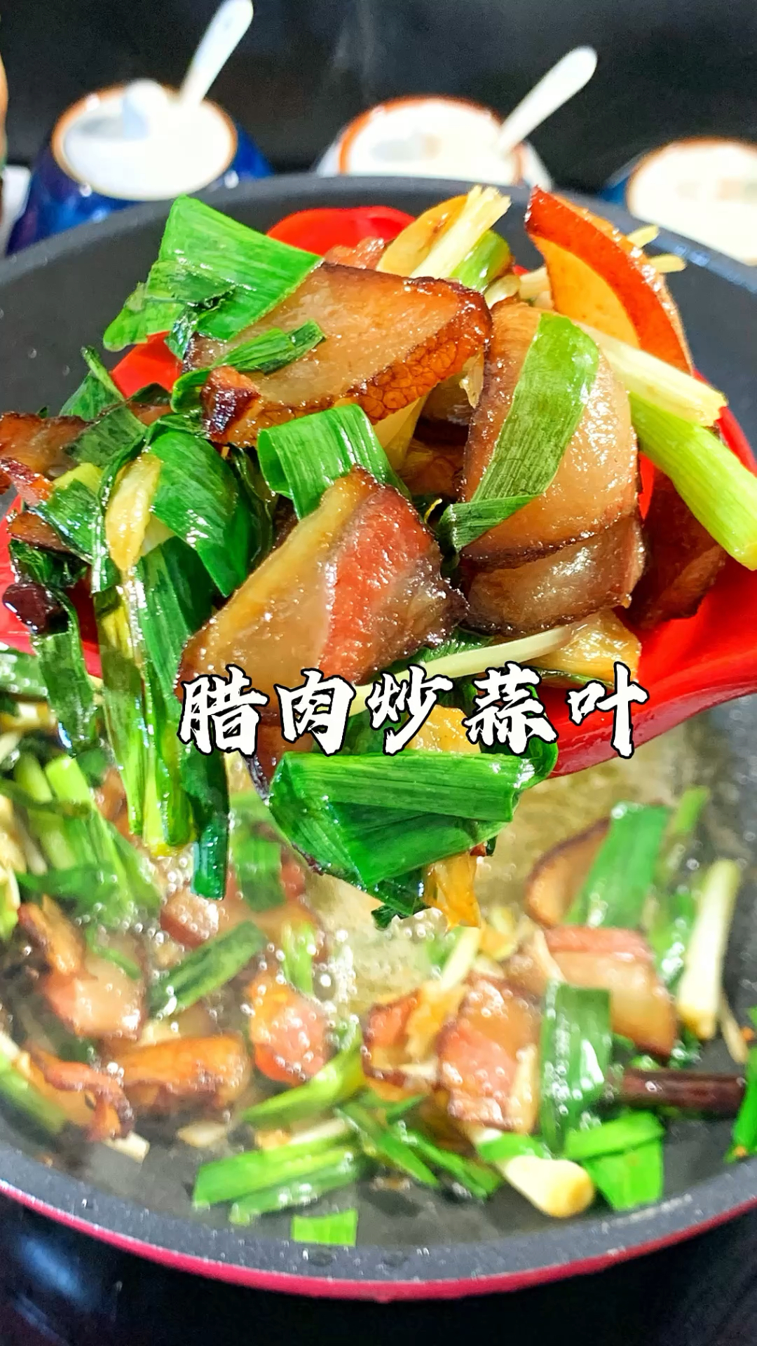 10分钟家常快手菜!腊肉炒蒜叶!