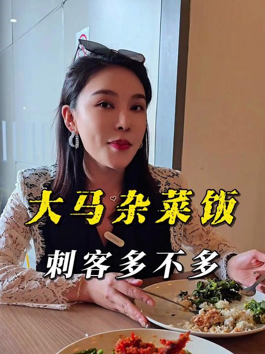 你吃过最贵的杂菜饭长什么样?