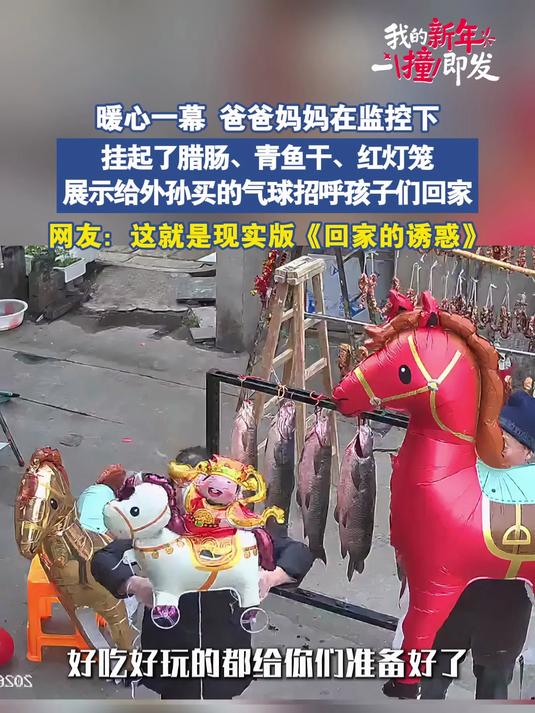 现实版“回家的诱惑”，监控下爸妈做好准备，盼望孩子们早点回家