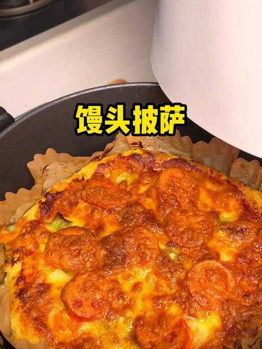 如果你有空气炸锅,用馒头做一个奶香浓郁的披萨吧,做法超简单