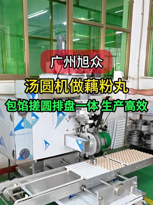 全自动汤圆排盘机做藕粉丸子,高效生产省人工,一小时做5000个