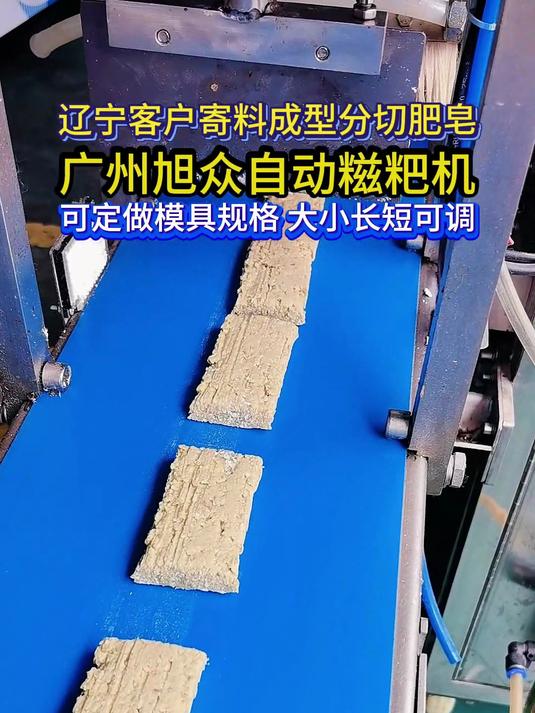 辽宁客户寄料成型分切肥皂,旭众自动糍粑机可定模具大小长短可调