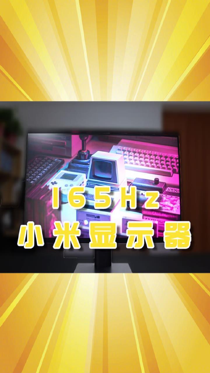 小米 2K165Hz显示器