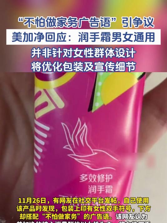 “不怕做家务广告语”引争议,美加净回应:润手霜男女通用