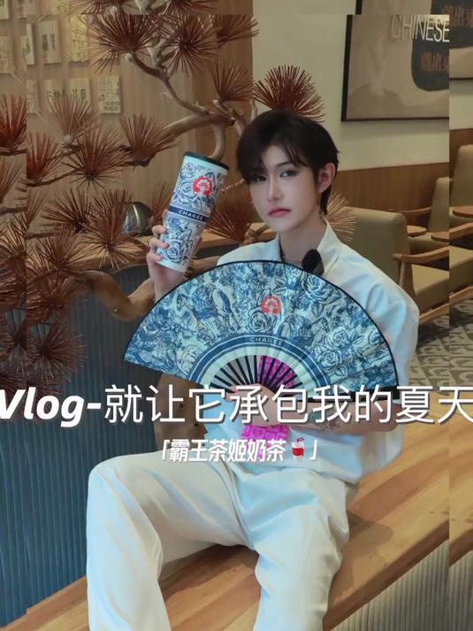 就让霸王茶姬承包我一整个夏天吧