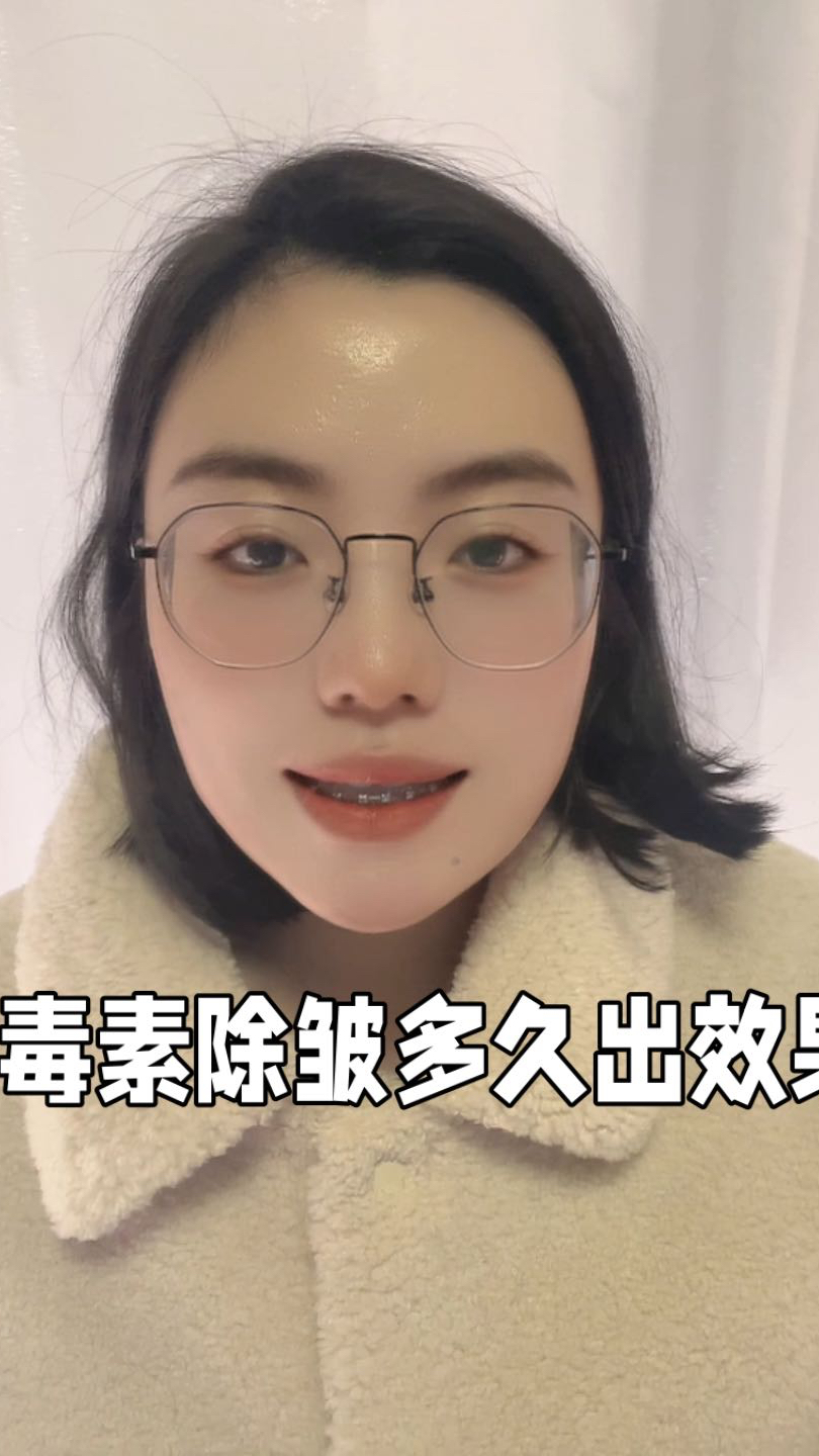 肉毒素除皱多久出效果?