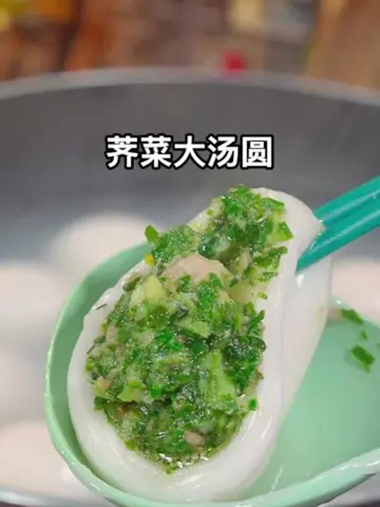 咸口荠菜大汤圆,个大饱满超鲜美,不爱甜口快尝尝