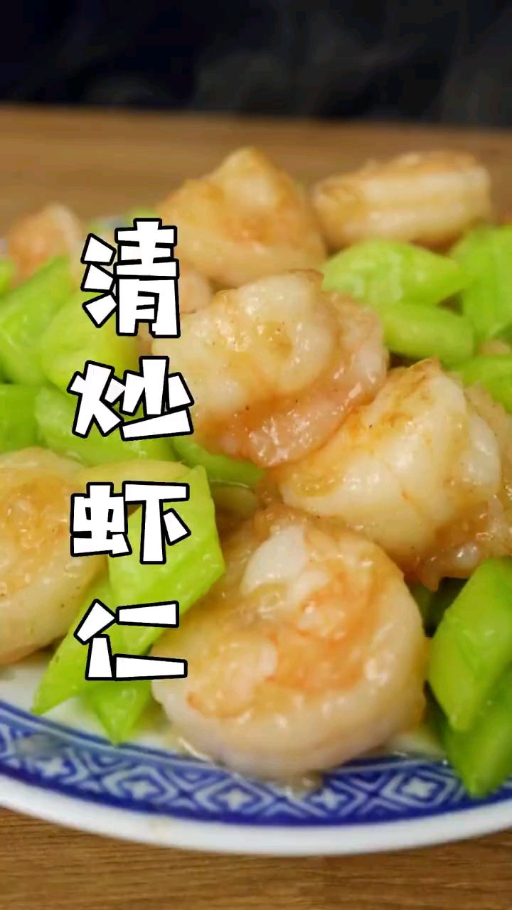 分享美食清炒虾仁做法
