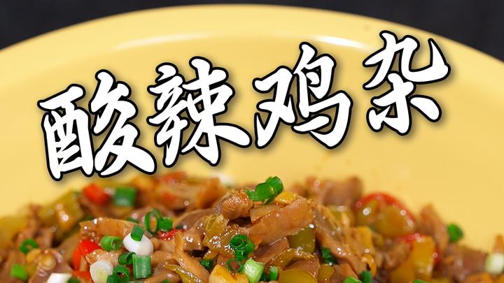 说起湖南菜,那我强烈推荐这款酸辣鸡杂