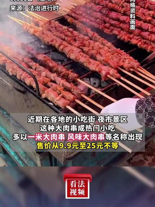 热门小吃“一米大肉串”其实是鸭肉?批发商称:纯鸭肉加点羊油