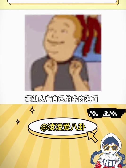 潮汕人有自己的牛肉泡面