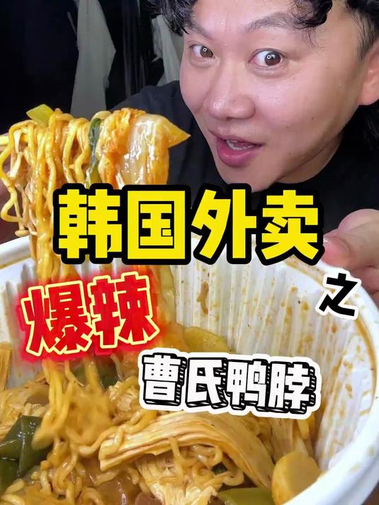 今天带你们尝尝韩国爆辣曹氏鸭脖到底好不好吃～兄弟们