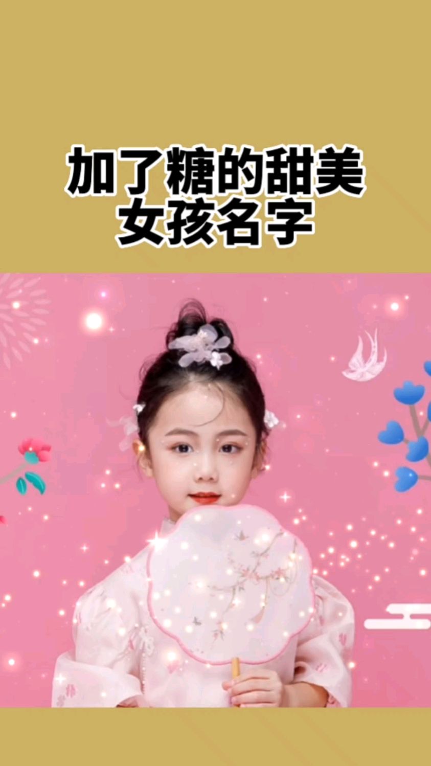 给宝宝起名取名,甜美好听女孩名字