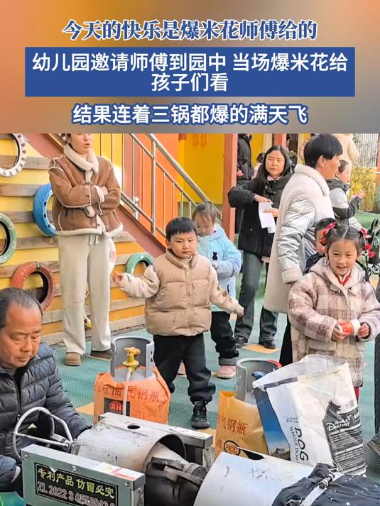 幼儿园邀请师傅到园中,当场爆米花,结果连着三锅都爆的满天飞