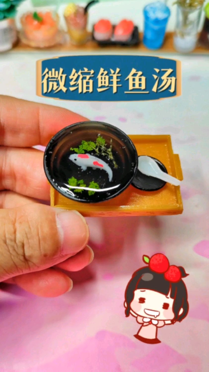 这么迷你又可爱的鲜鱼汤,你舍得喝吗?