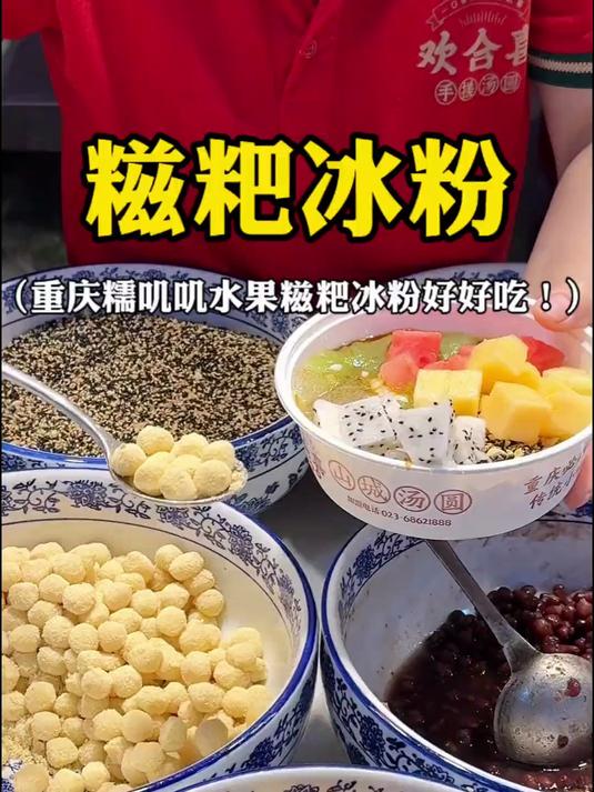 重庆水果糍粑冰粉满满都是料好好吃!