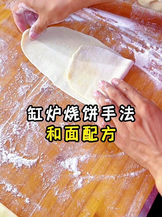 10.21缸炉烧饼