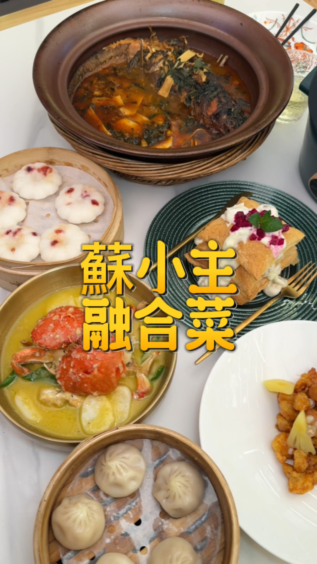 南京探店 融合菜选择多 新店88代100 蘇小主