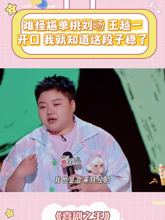 难怪敢单挑刘旸,王越一开口,我就知道这段子稳了丨喜剧