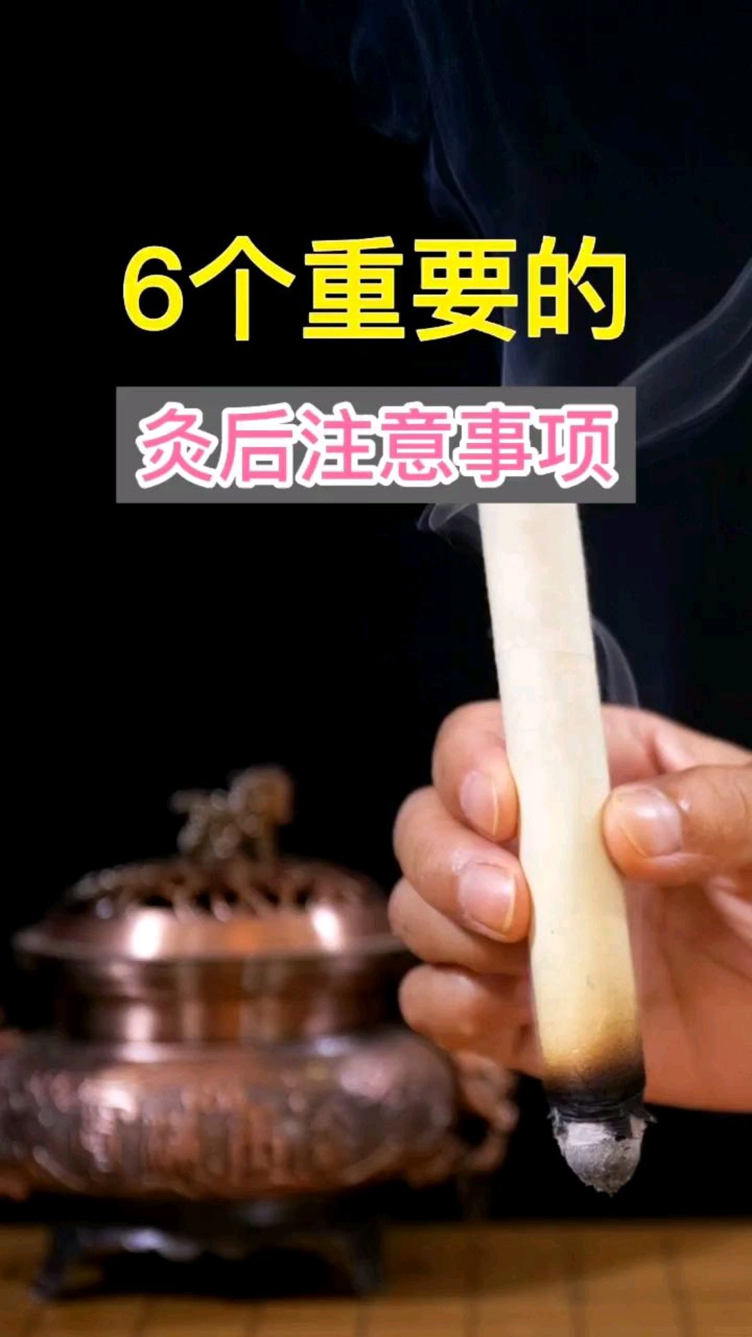艾灸后非常重要的6条注意事项,一定要做到
