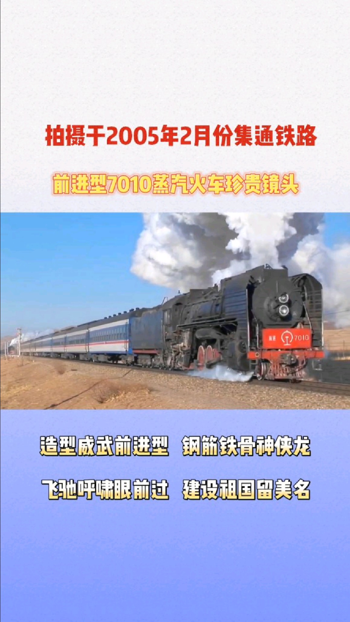 2005年集通铁路前进型7010蒸汽火车珍贵高清影像资料