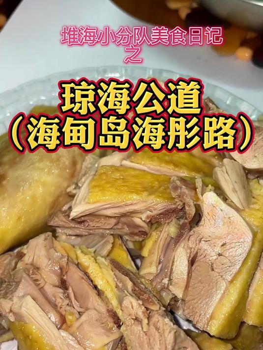 你们喜欢吃 琼海公道 吗,近期我经常在这家打包